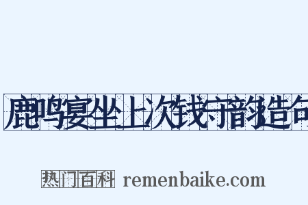 鹿鸣宴坐上次钱守韵造句是什么意思的图片
